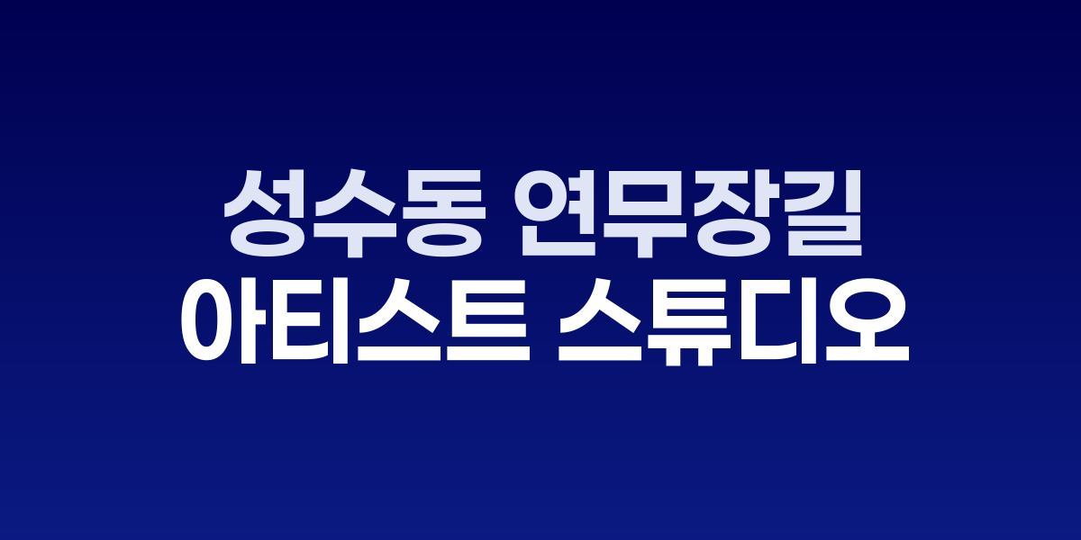 성수동 연무장길, 스니커 연구소와 아티스트 스튜디오가 공존하는 크리에이티브 스트리트