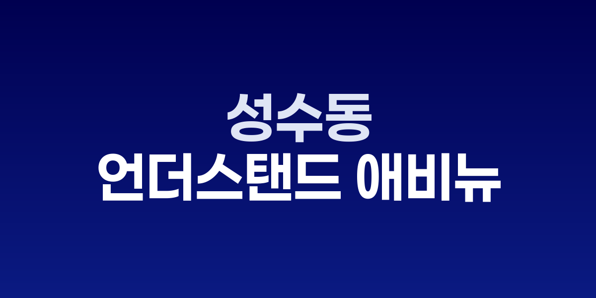 성수동 언더스탠드 애비뉴, 컨테이너 모듈로 만든 창의적 소셜 브랜드 집합소