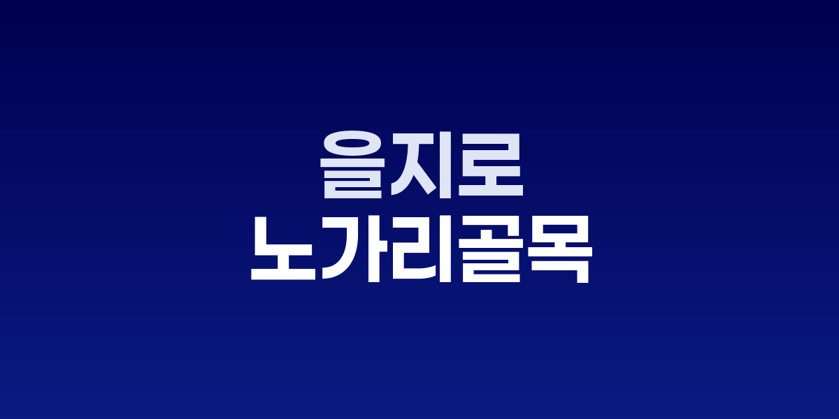 을지로 노가리골목, 인쇄소 사이 네온사인이 빛나는 레트로 펍의 성지