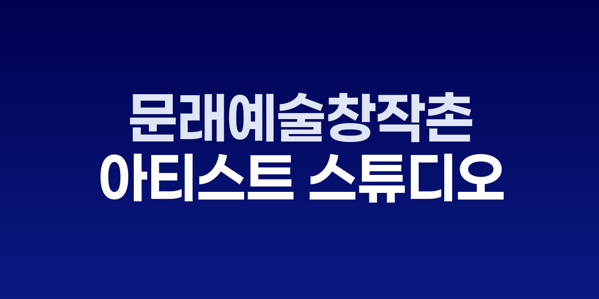 문래예술창작촌, 철공소 옆 아티스트 스튜디오가 공존하는 창작 예술의 성지