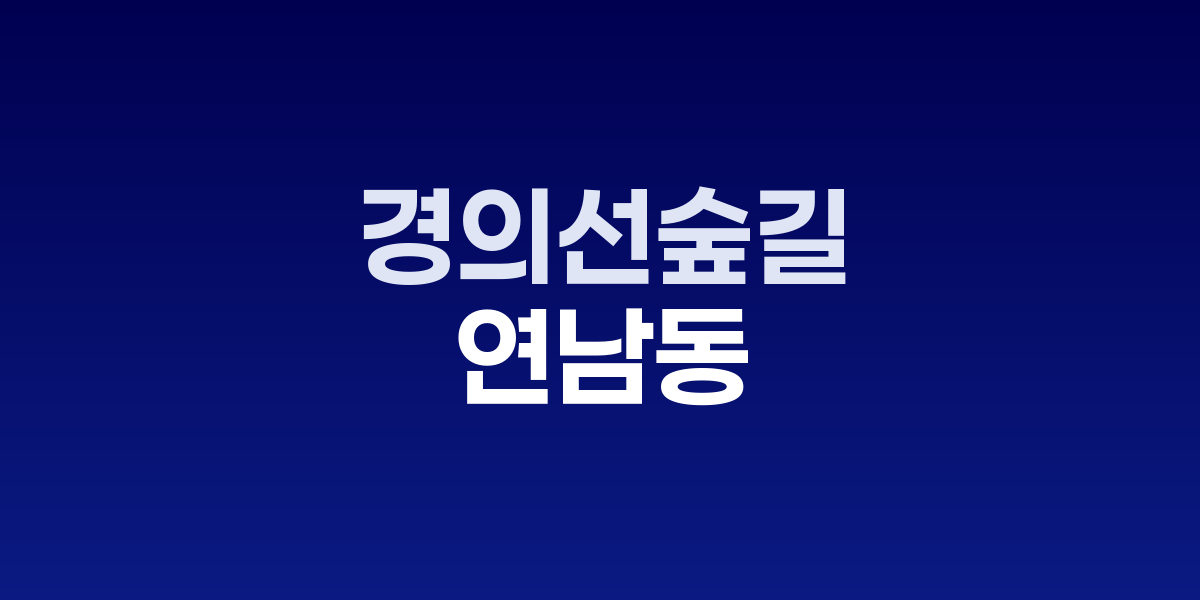 경의선숲길 연남동, 옛 철도를 따라 조성된 선형 공원과 인디 상점들