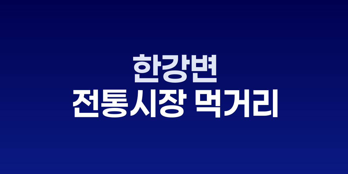 망원시장과 한강변, 전통시장 먹거리와 넓은 자전거 도로가 만나는 선셋 피크닉 명소