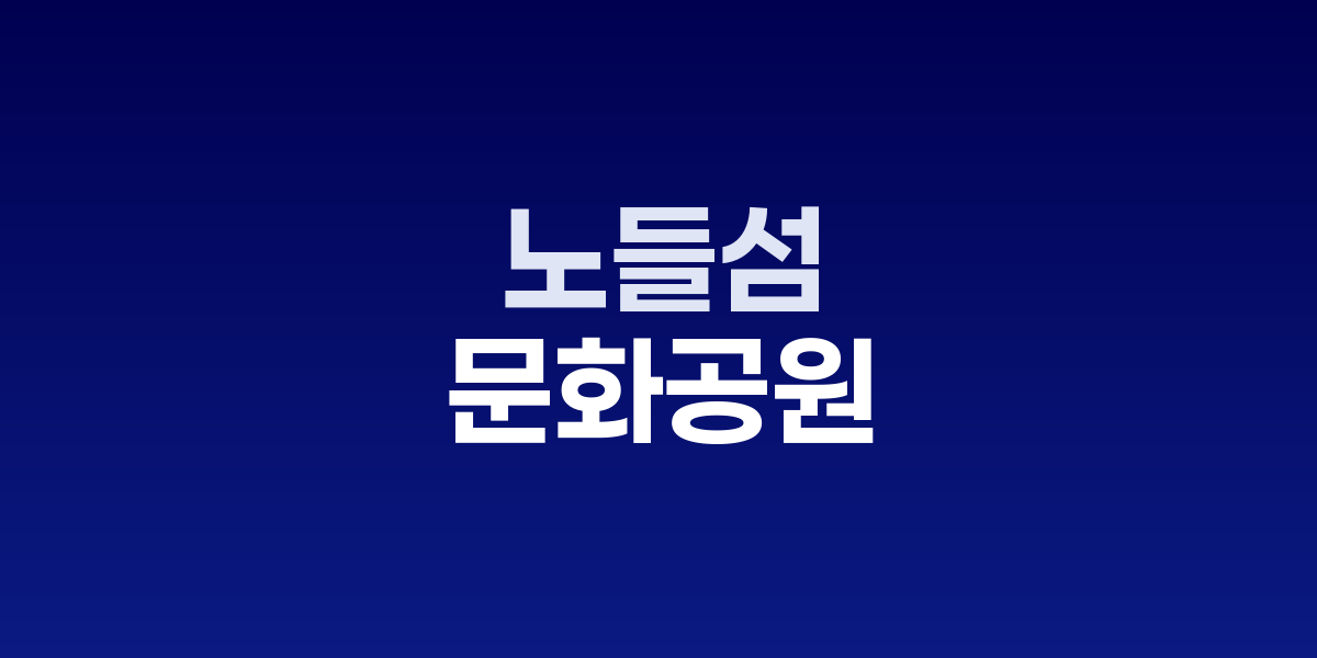 노들섬 문화공원, 한강 위 작은 섬의 음악과 예술이 어우러진 문화 허브