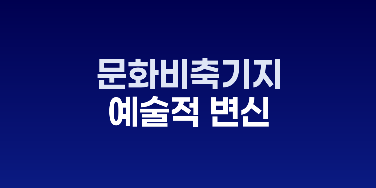 문화비축기지, 폐유저장탱크가 문화공간으로 재탄생한 산업유산의 예술적 변신
