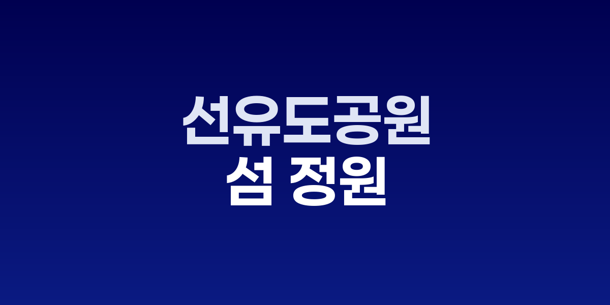 선유도공원, 연못과 재생 콘크리트가 어우러진 섬 정원의 포토제닉 산책로