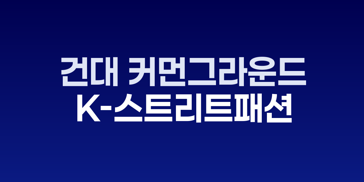 건대 커먼그라운드, 컨테이너 몰의 K-스트리트 패션과 주말 마켓이 만나는 트렌디 포토존