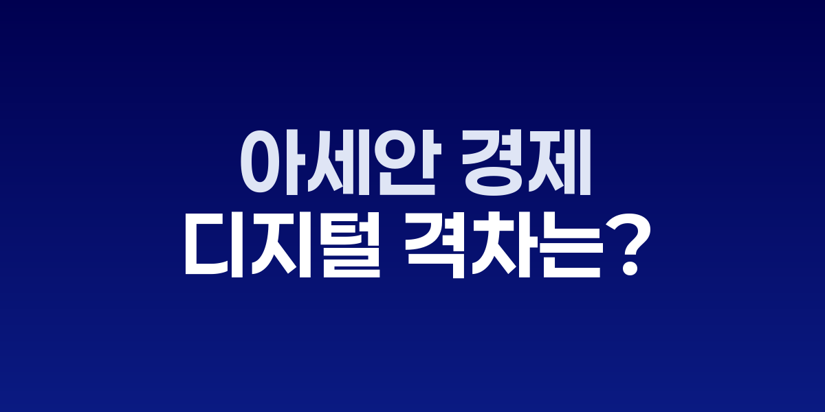 아세안 경제 25년간 5배 성장 4조달러…디지털 격차는 여전
