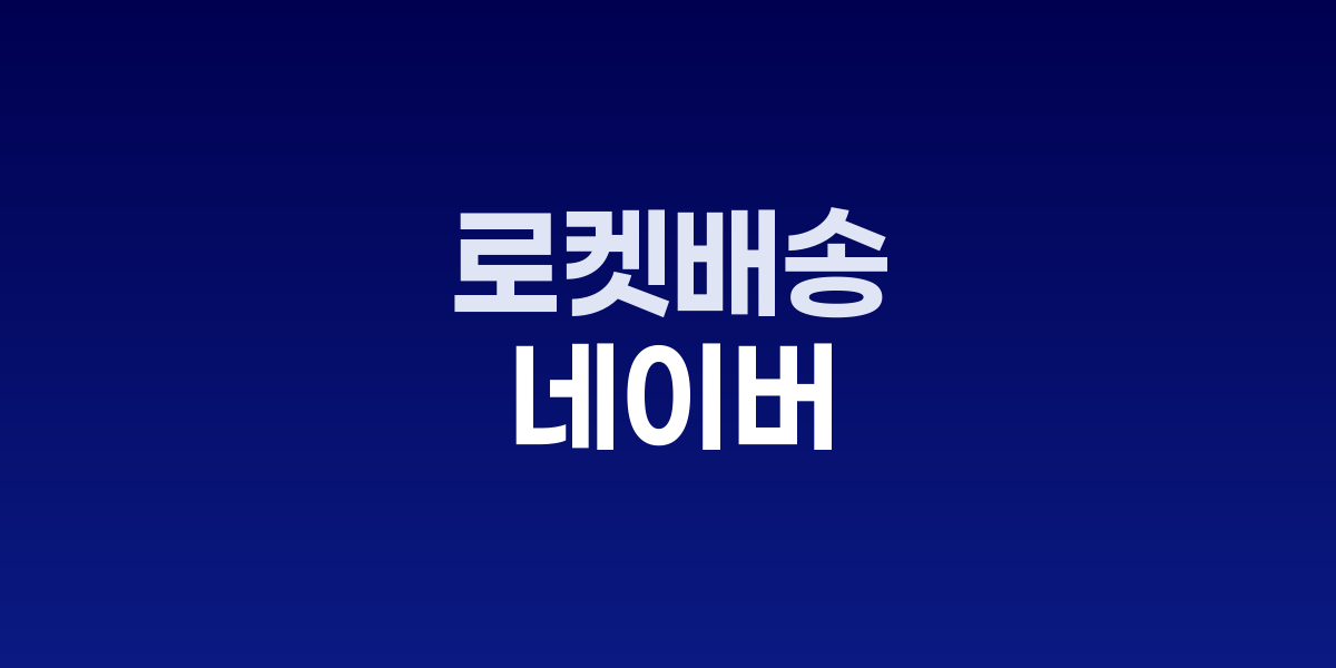 한진-네이버 'N배송' 동맹 강화…쿠팡 로켓배송 정면 도전장