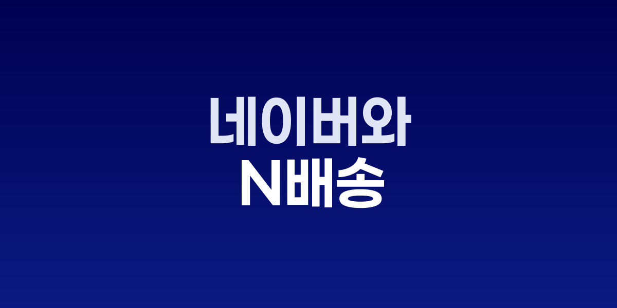 한진, 네이버와 'N배송' 전면 확대…판매자 전용 서비스 신설