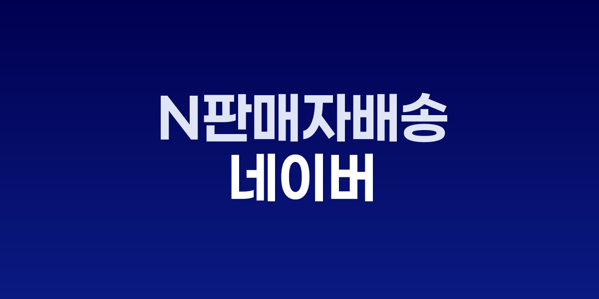 한진-네이버 물류 동맹 강화…'N판매자배송'으로 중소상인 지원