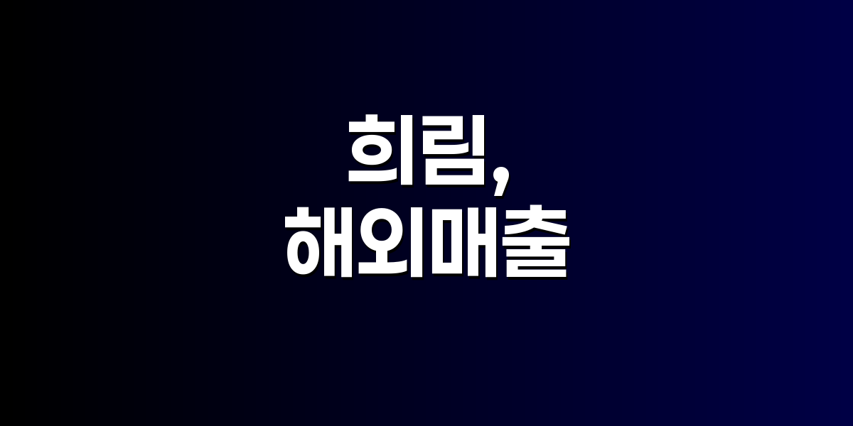 희림, 해외 매출 229% 급증
        사우디·미국·인도 시장 공략 가속