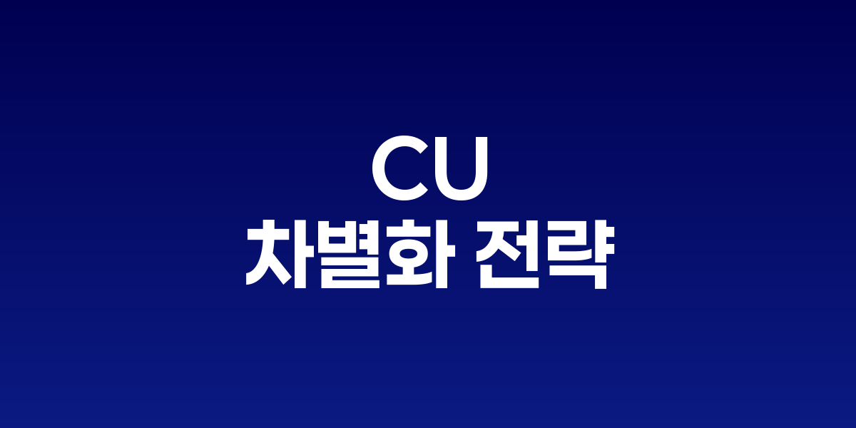 CU, 하반기 겟커피·건기식·피빅으로 승부수
"다이소에 뒤지지 않는" 차별화 전략 공개