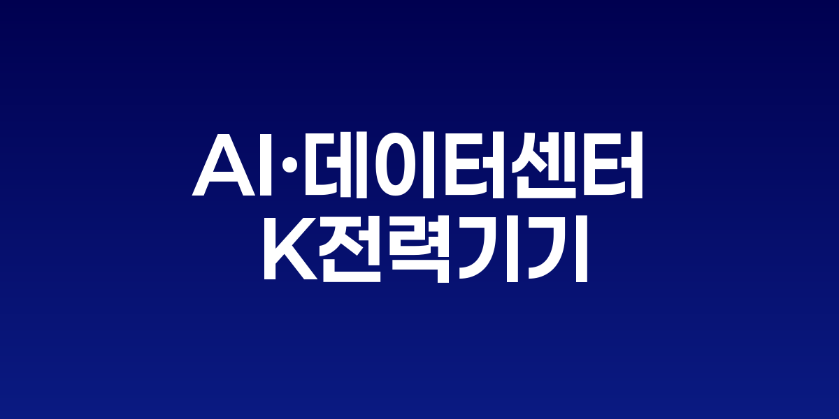 AI·데이터센터 특수 'K전력기기'
美 관세 확대로 제동 걸리나