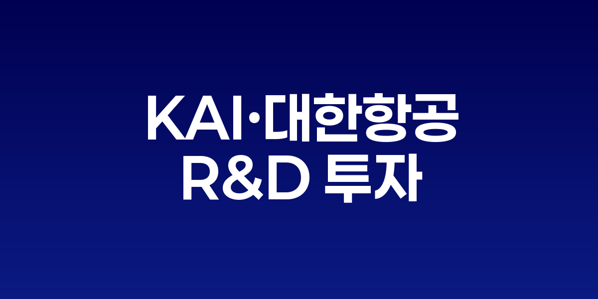 KAI·대한항공, R&D 투자 '극과 극'
국책사업 수주 영향은?