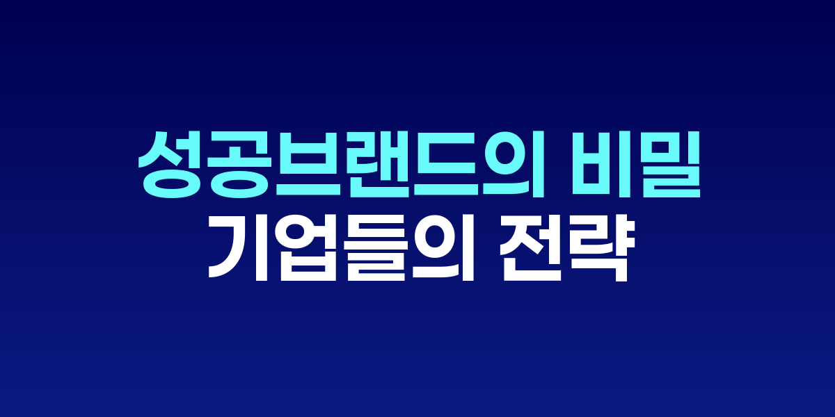 브랜드는 어떻게 일상의 아이콘이 되는가
봄바스부터 줌까지, 성공 브랜드의 비밀