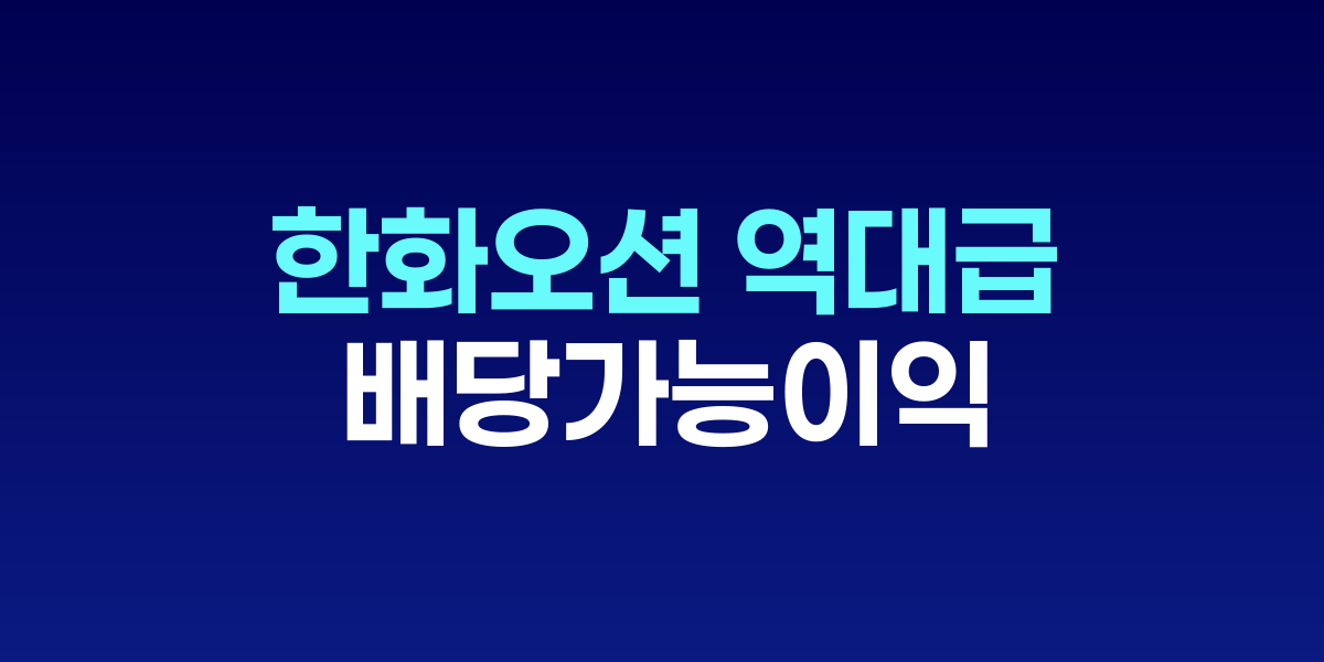 한화오션 배당가능이익 3600억 &amp;#039;역대급&amp;#039;...HD조선과 달리 신규투자 집중