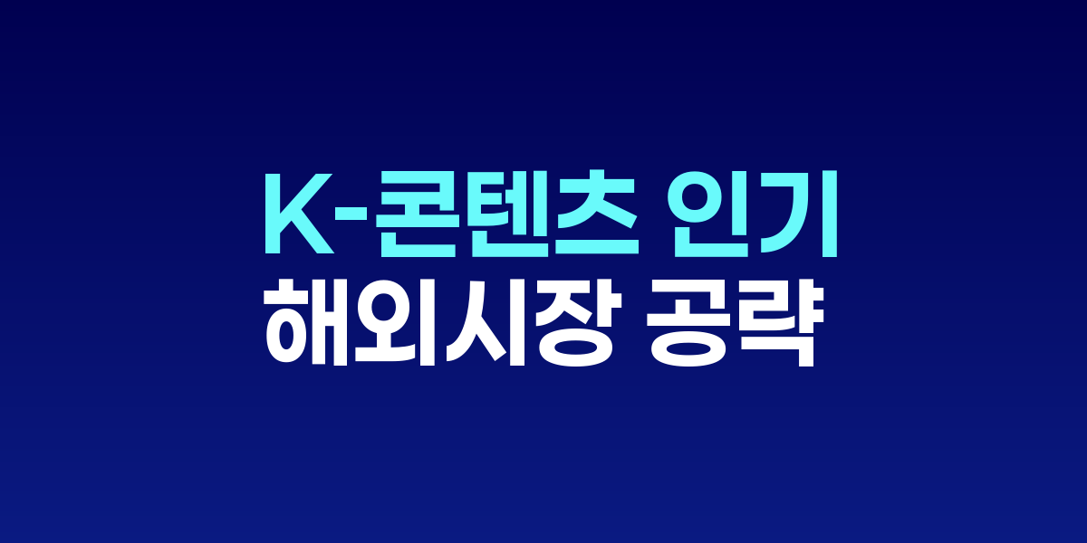 유통업계, K-콘텐츠 인기 업고 해외시장 공략 가속화
롯데마트 발리 하이브리드 매장·이마트24 인도 1호점 오픈