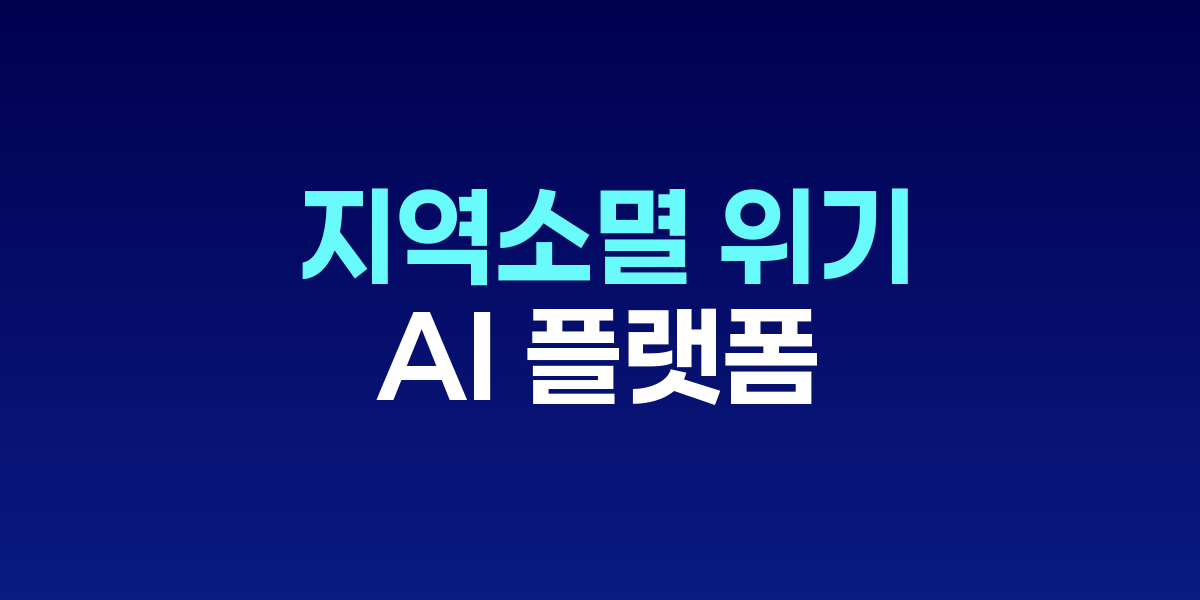 지역소멸 위기 타파하는 &amp;#039;AI 직주락 플랫폼&amp;#039; 전략 부상