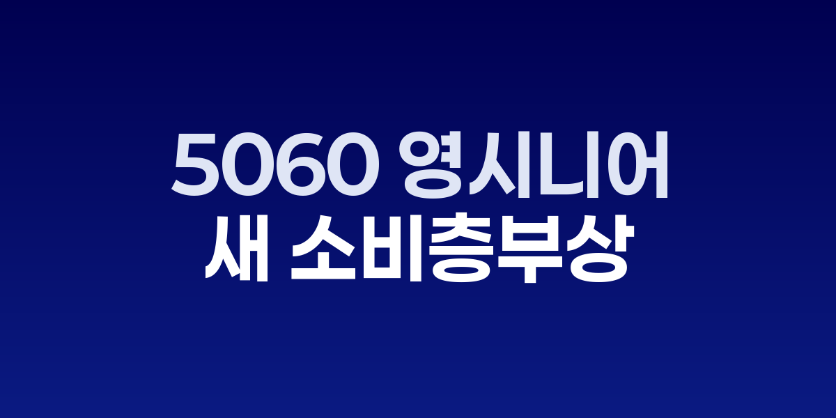 5060 영시니어, 뷰티 시장 새 소비층 부상
피부과·화장품·헤어 업계 '순풍'