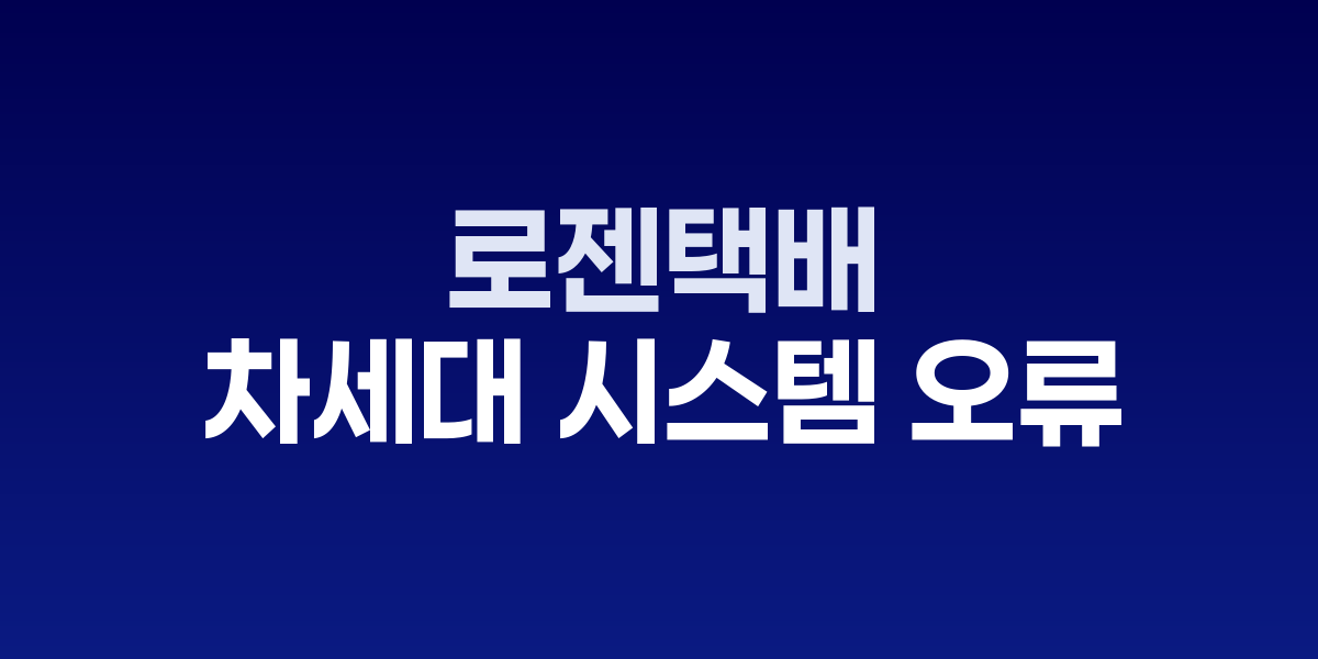 로젠택배 차세대 시스템 오류로 전국 배송 마비...자영업자 피해 속출