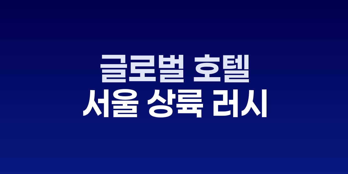 글로벌 럭셔리 호텔 브랜드들의 서울 상륙 러시...아만·리츠칼튼 등 줄지어 진출