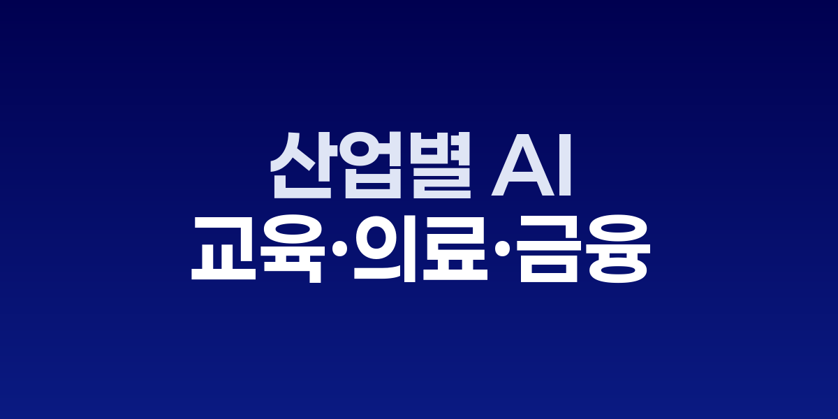 산업별 AI 에이전트 도입 체크리스트, 교육·의료·금융 우선 과제 분석