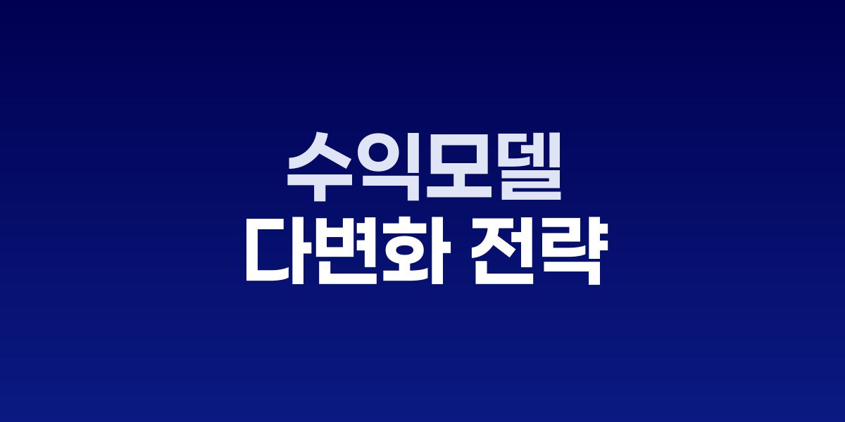 수익모델 다변화 전략: 구독·좌석·API·성과기반 모델 심층 분석
