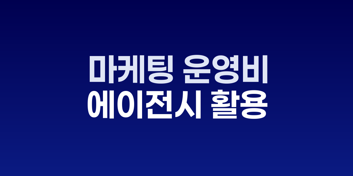 마케팅 운영비 30% 절감 가능한 에이전시 활용 전략
