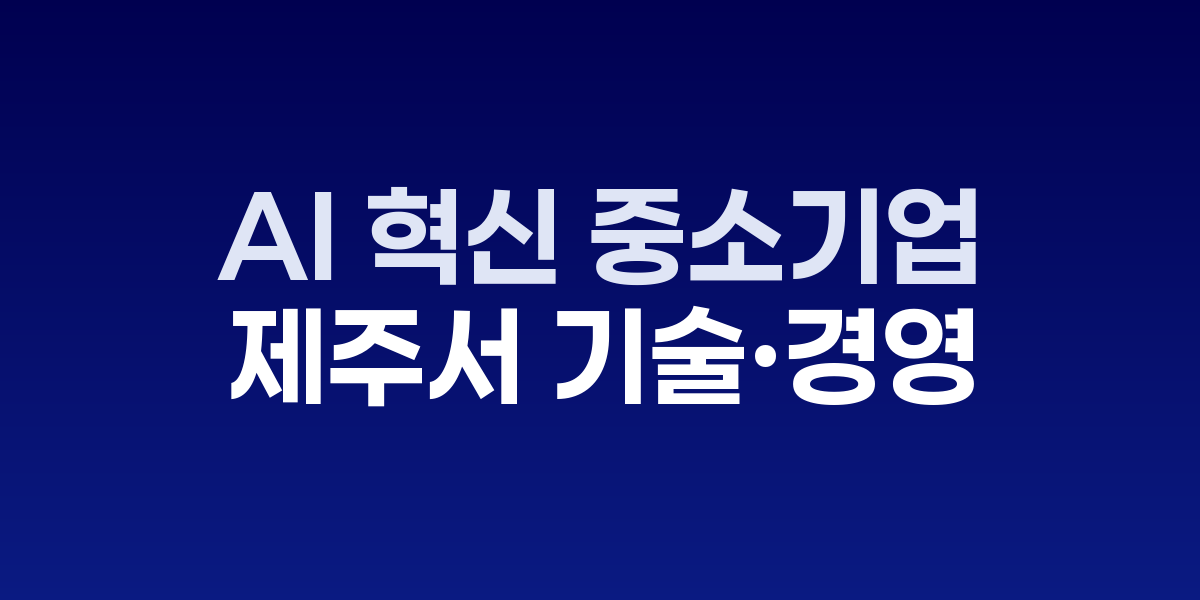 AI 혁신 중소기업 세계로: 제주서 기술·경영 혁신대전 개최