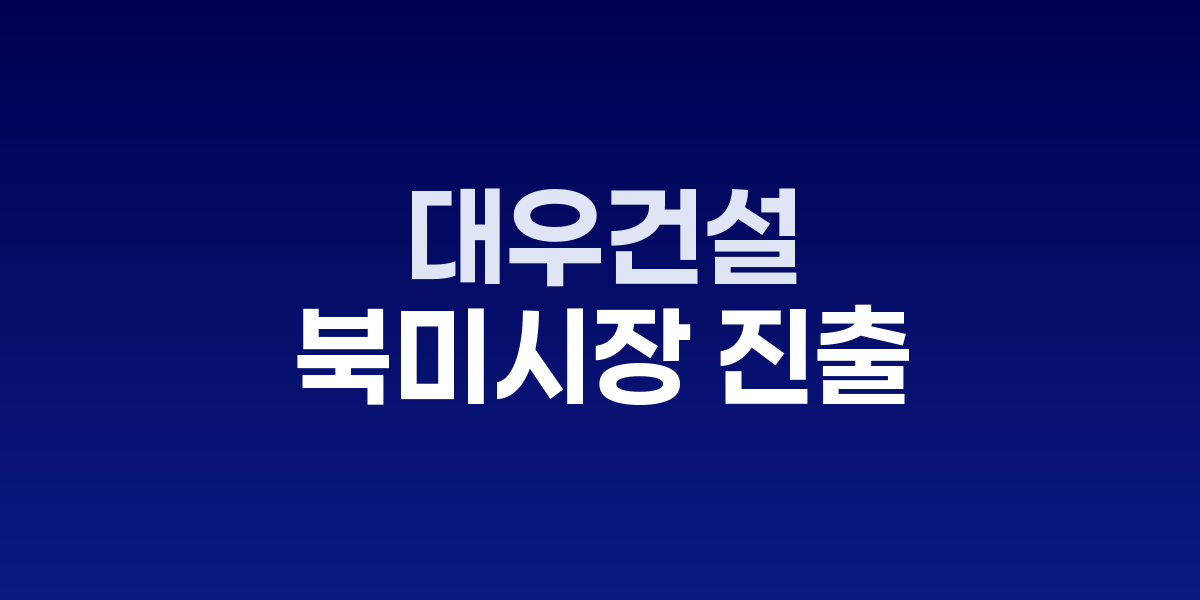 대우건설, 텍사스 프로스퍼 개발사업으로 북미시장 진출 본격화