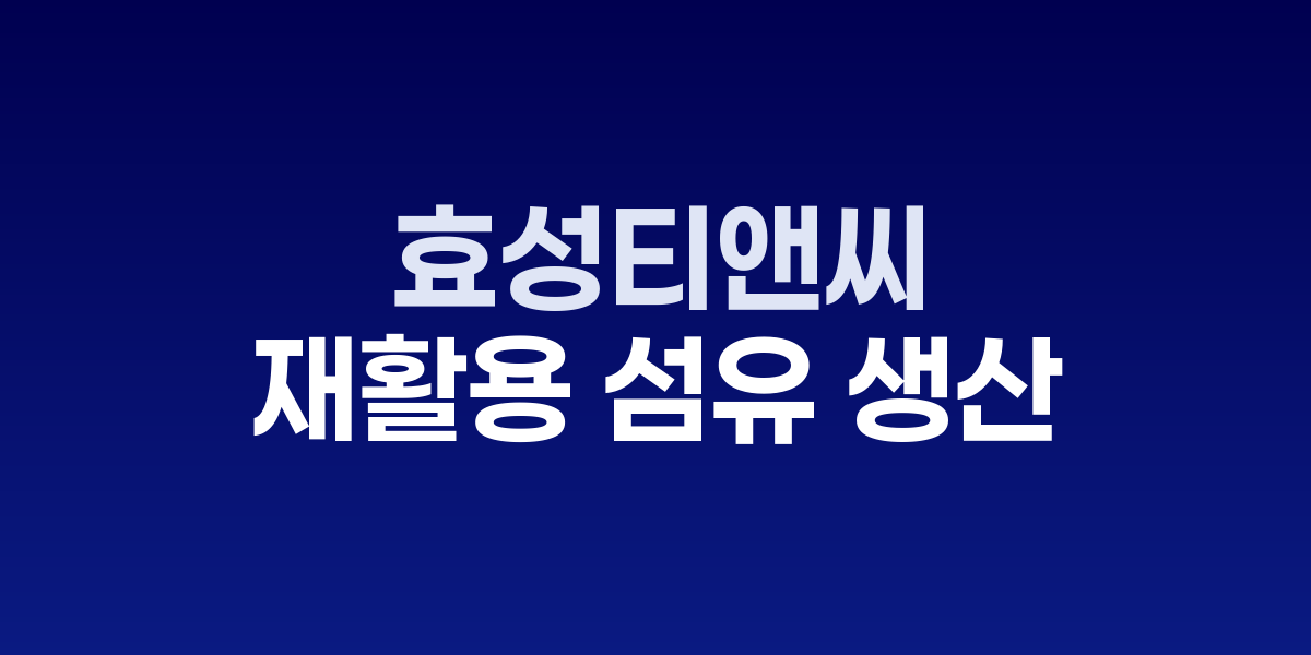 효성티앤씨, 국내 최초 폐의류 재활용 섬유 &amp;#039;리젠 T2T&amp;#039; 생산 시작