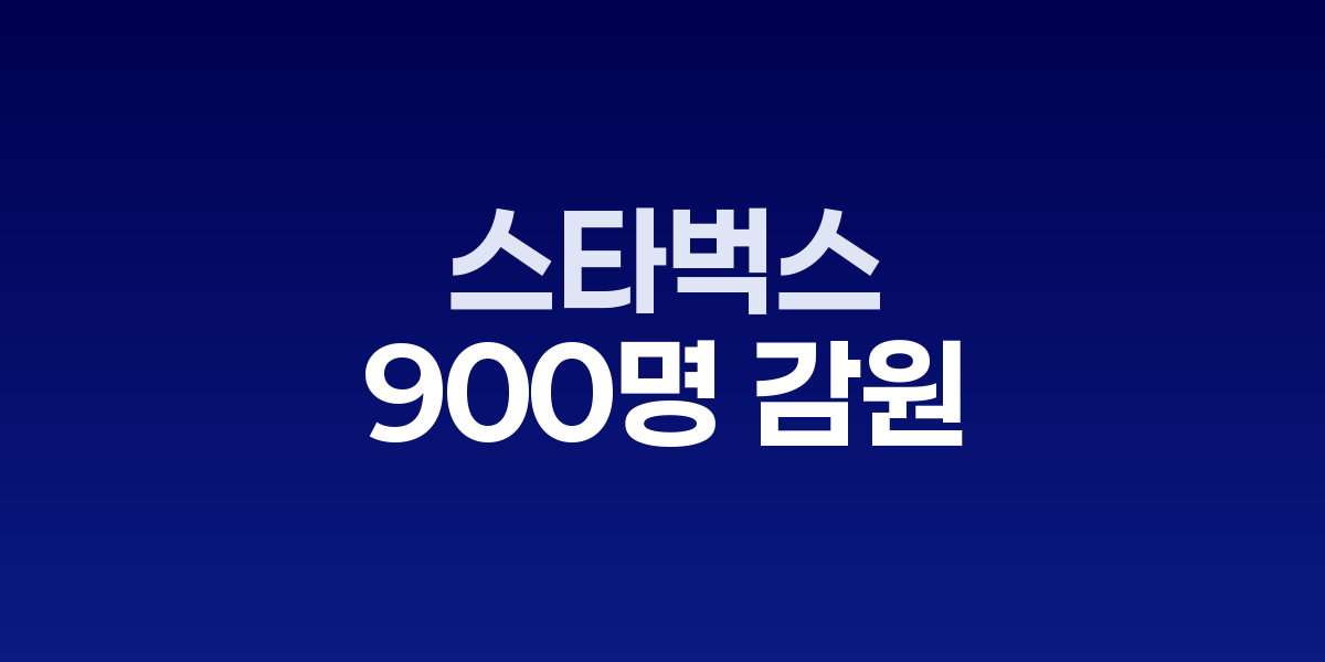 스타벅스, 10억달러 구조조정으로 900명 감원·성과부진 매장 폐쇄