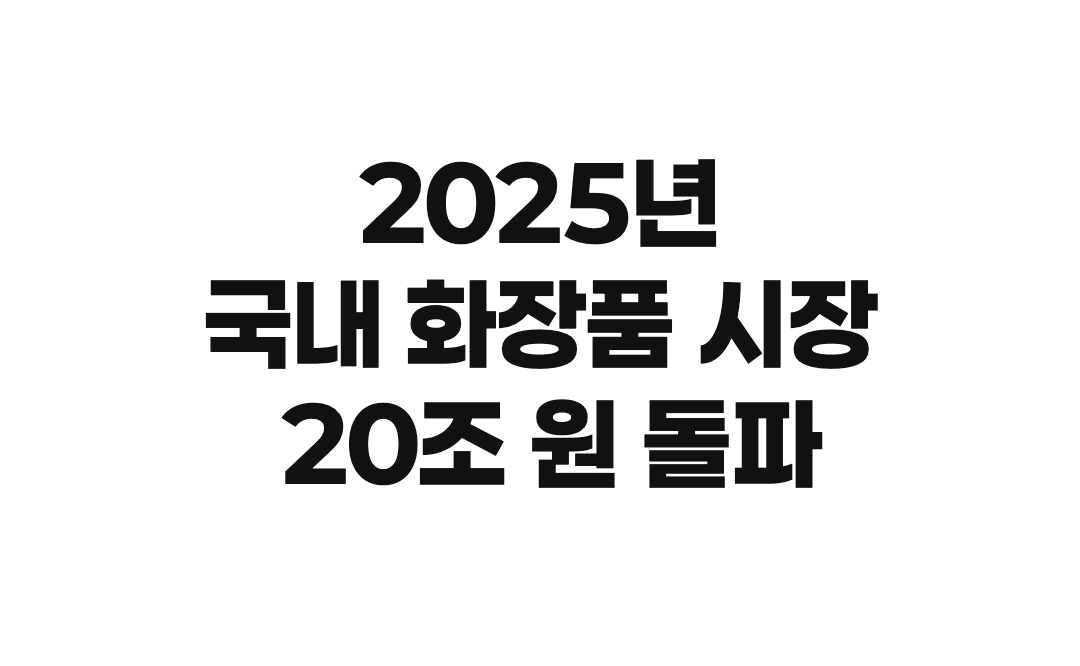 2025년 국내 화장품 시장 20조 원 돌파