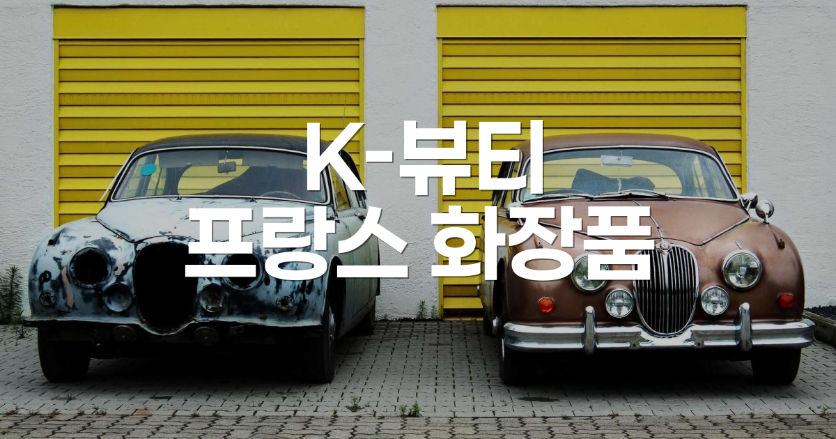 K-뷰티, 프랑스 화장품 시장 잠식…유럽 전역 확산세 가속