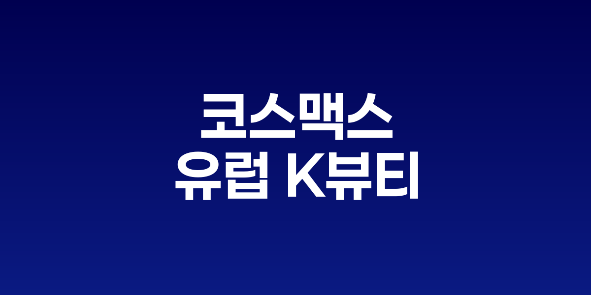 코스맥스, 이탈리아 생산기지 구축으로 유럽 K뷰티 시장 공략 나서
글로벌 ODM 1위 기업, 현지 공급망 확보로 경쟁력 강화