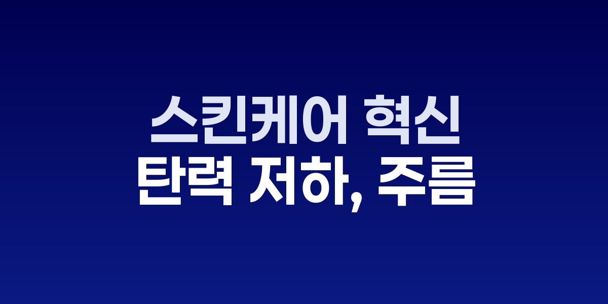 2025 스킨케어 혁신, AI 맞춤 루틴으로
주름 없는 피부 만드는 법