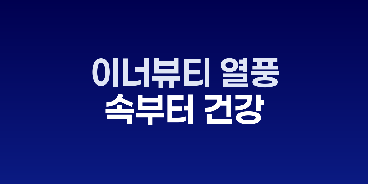 이너뷰티 열풍, 속부터 건강한 피부 만든다