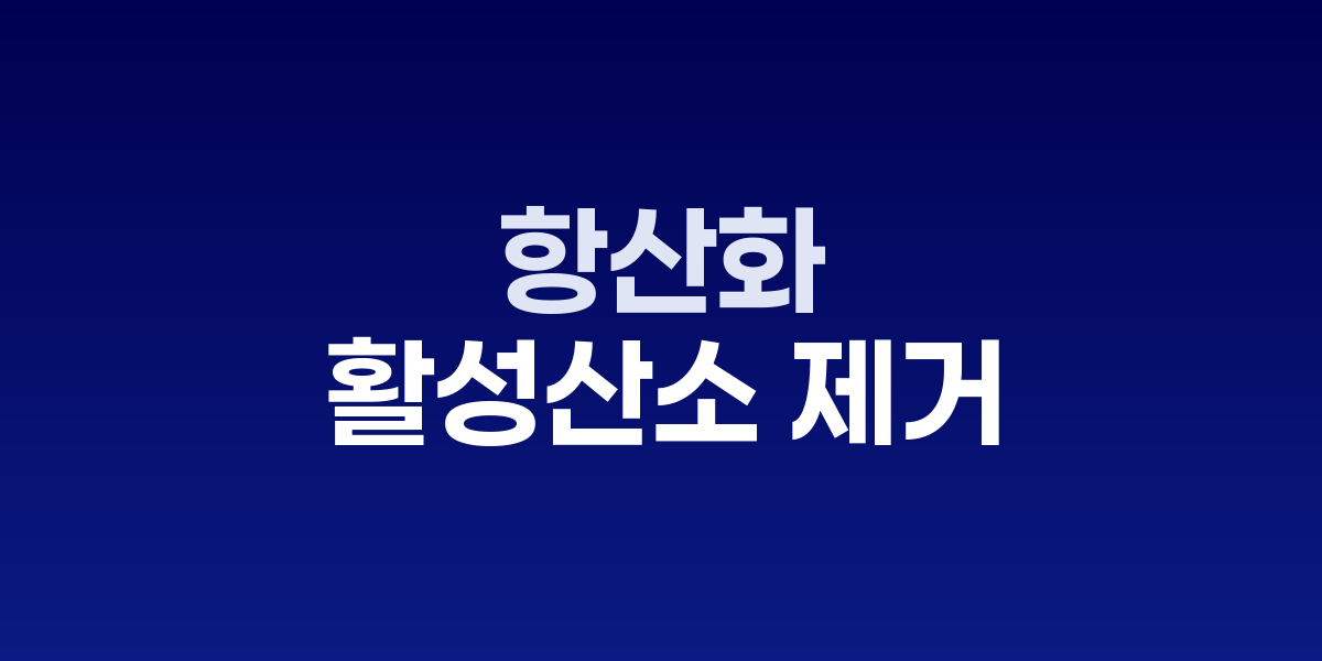 항산화의 힘, 활성산소 제거로 노화 막는다