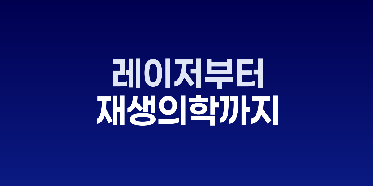 피부과 시술 진화, 레이저부터 재생의학까지