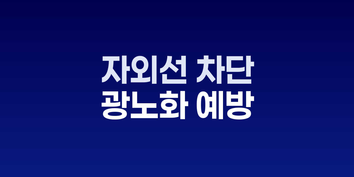 자외선 차단의 진화, 광노화 예방이 핵심이다