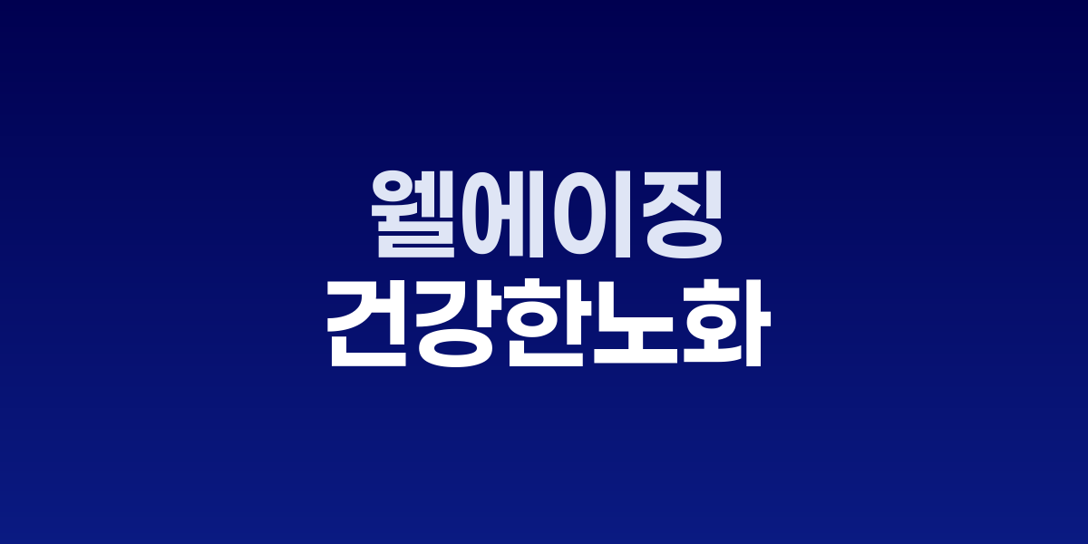 웰에이징 시대 열린다, 건강하게 나이 드는 법
