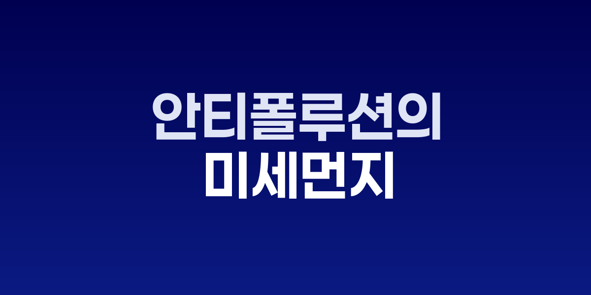 안티폴루션의 시대, 미세먼지로부터 피부 지킨다