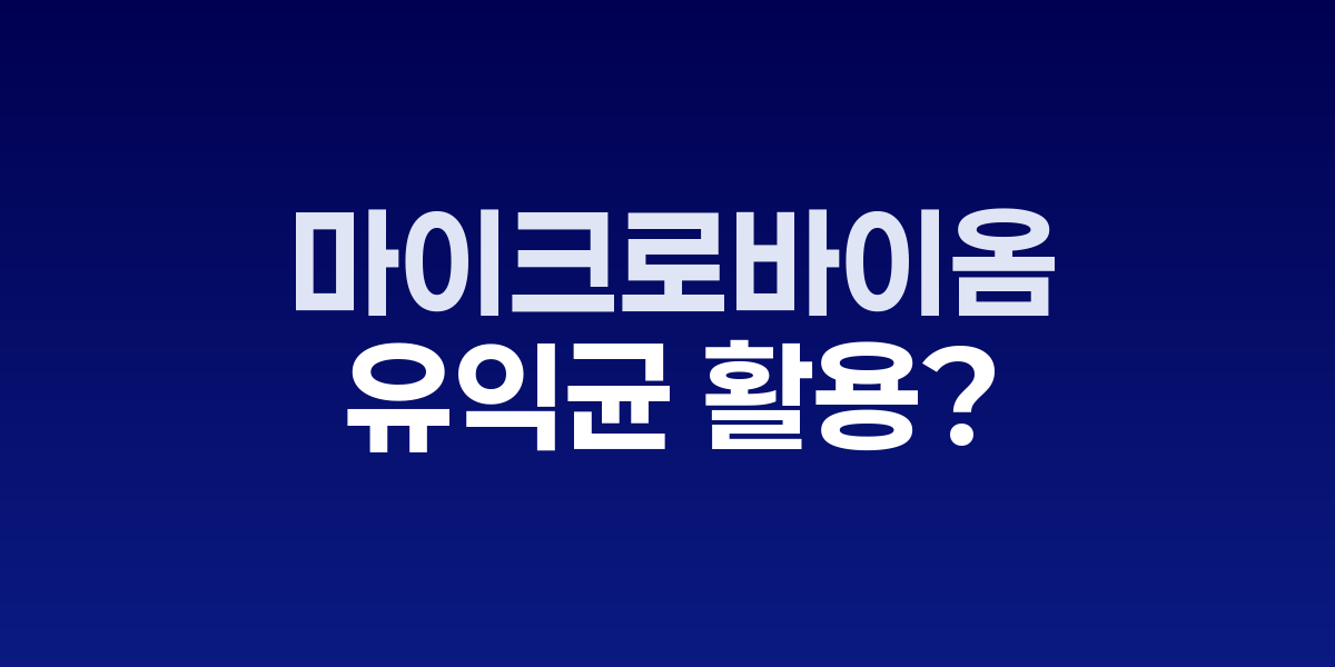 마이크로바이옴 혁명, 피부 생태계가 노화 막는다