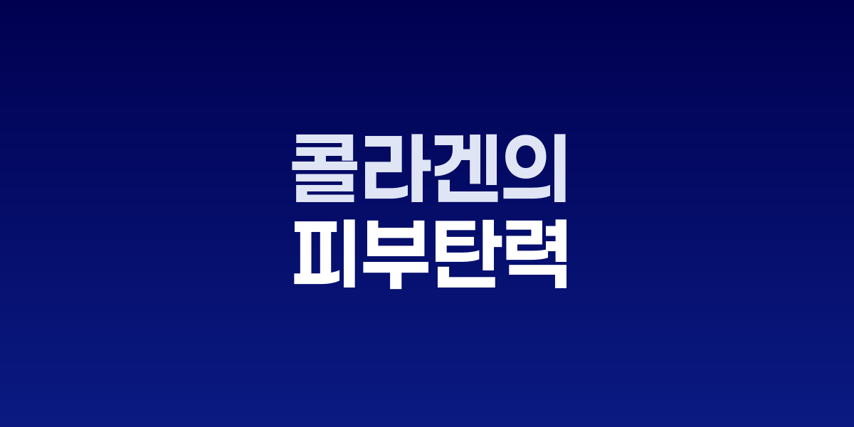 콜라겐의 재발견, 피부 탄력의 핵심 열쇠