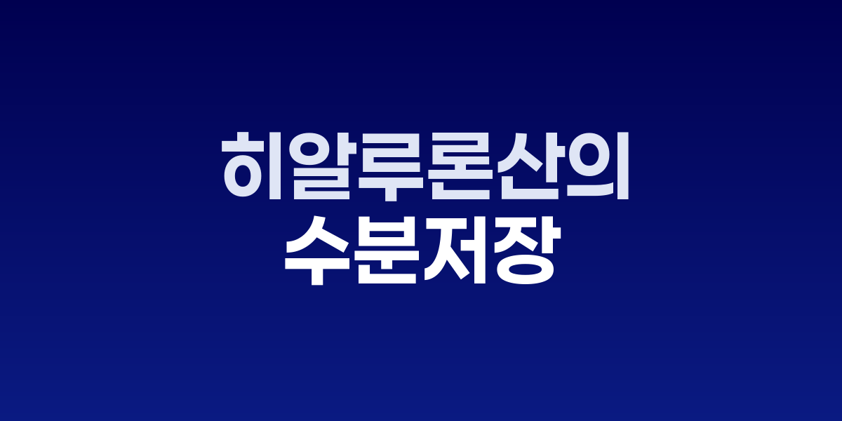 히알루론산의 진화, 수분 저장고의 무한 가능성