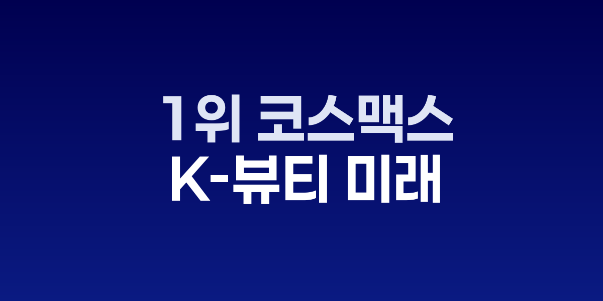 글로벌 ODM 1위 코스맥스, K-뷰티 미래 설계 나서