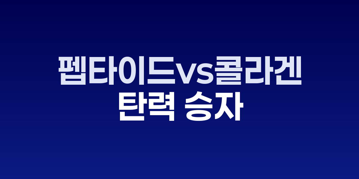 펩타이드 vs 콜라겐, 탄력 승자는?