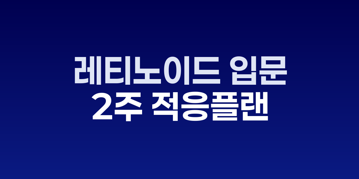 레티노이드 입문 2주 적응 플랜