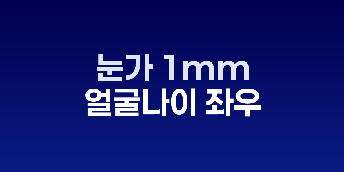 눈가 1mm 관리가 얼굴 나이를 바꾼다
