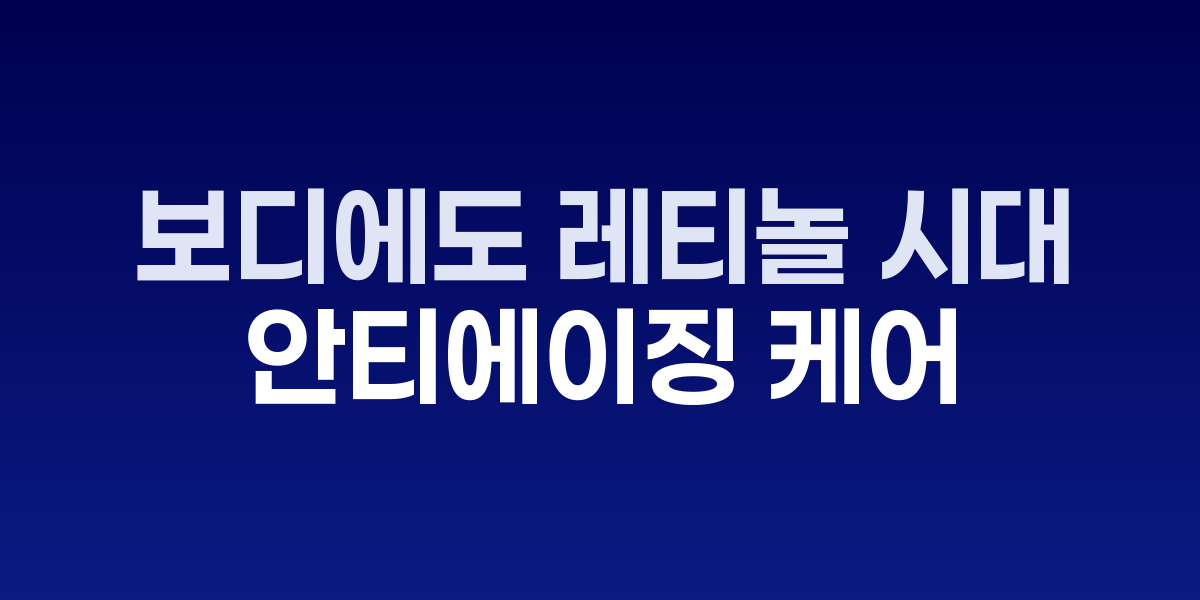 보디에도 레티놀 시대, 여름 손상 피부 회복하는 안티에이징 케어